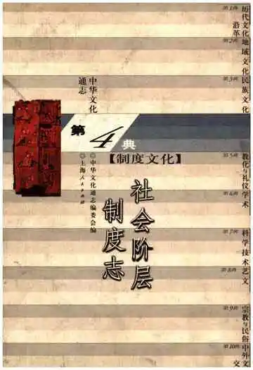 中华文化通志 第4典 社会阶层制度志