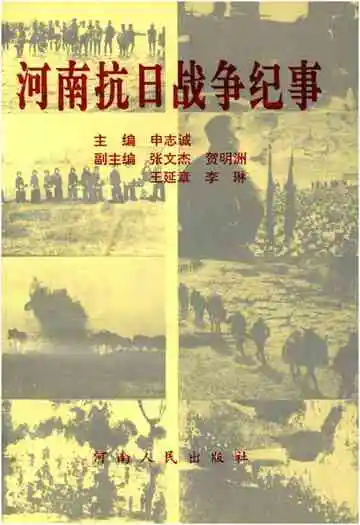 河南抗日战争纪事
