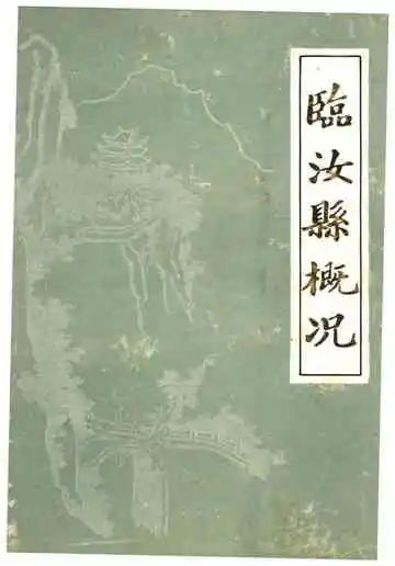 临汝县概况