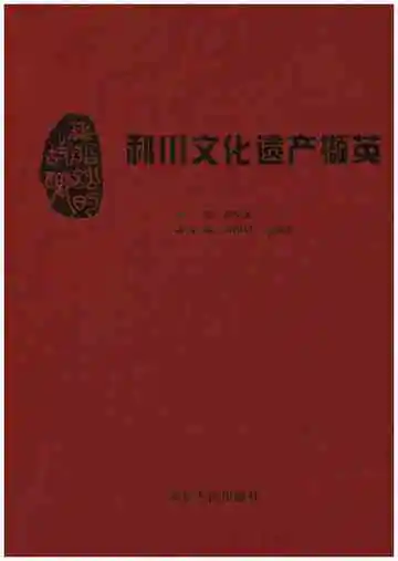 利川文化遗产撷英
