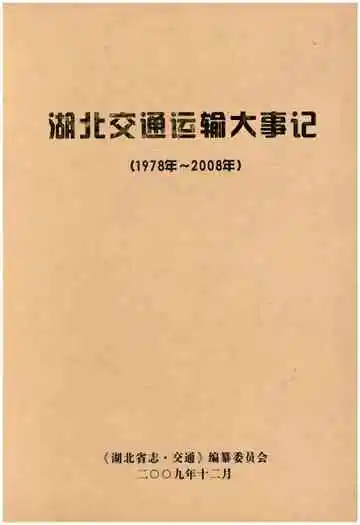 湖北交通运输大事记 1978-2008