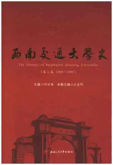 西南交通大学史 第2卷 1920-1937