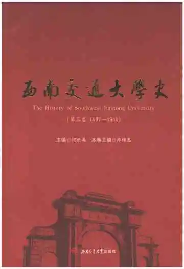 西南交通大学史 第3卷 1937-1949
