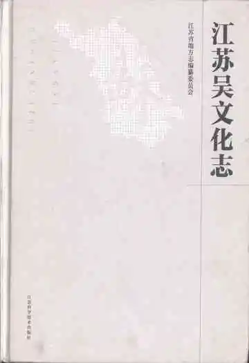 江苏吴文化志