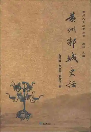 黄州邾城史话