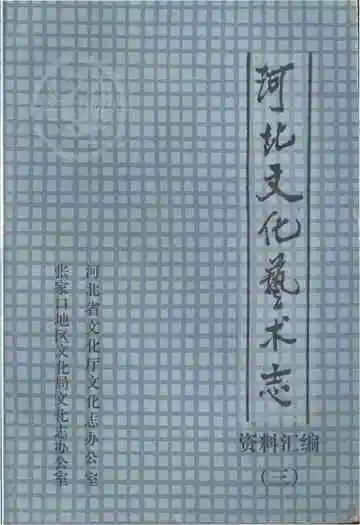 河北文化艺术志 资料汇编 三