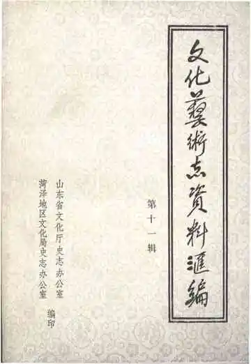 文化艺术志资料汇编 第十一辑