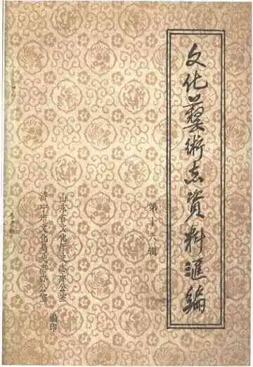 文化艺术志资料汇编 第十六辑