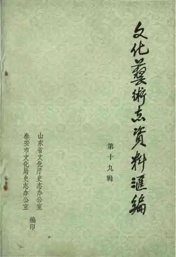 文化艺术志资料汇编 第十九辑