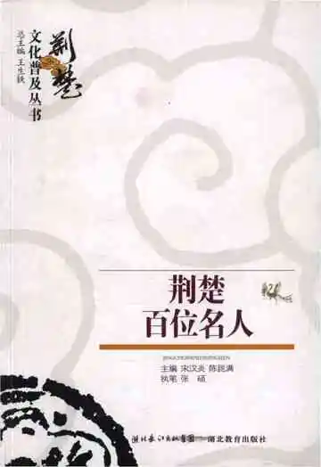荆楚百位名人 荆楚文化普及丛书