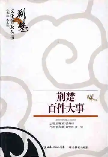 荆楚百件大事 荆楚文化普及丛书