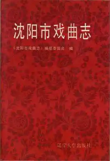 沈阳市戏曲志