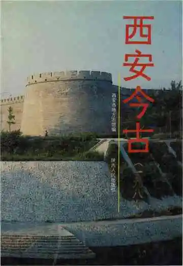 西安今古1987