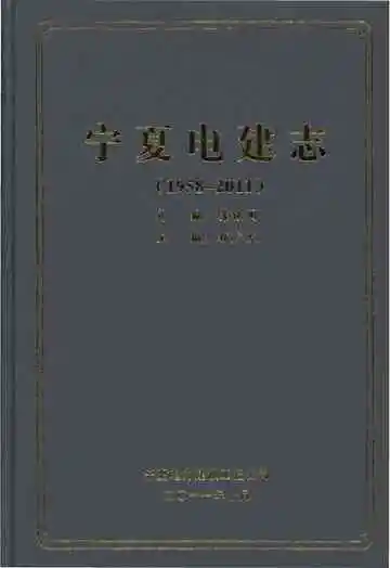 宁夏电建志 1958-2011