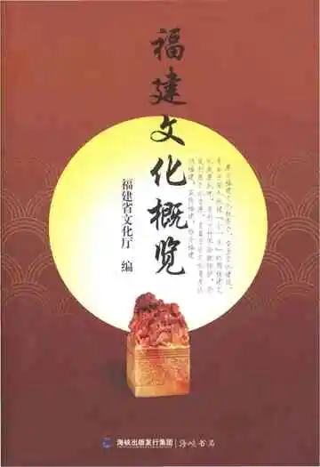 福建文化概览