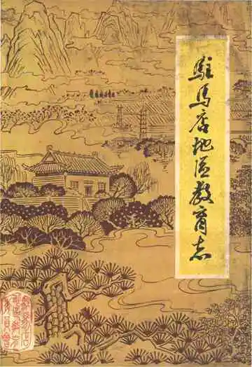 驻马店地区教育志 1840-1987