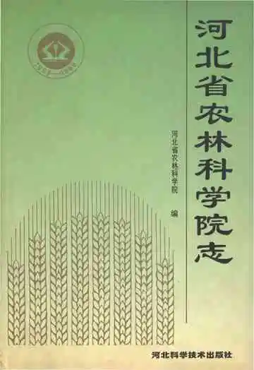 《河北省农林科学院志》封面