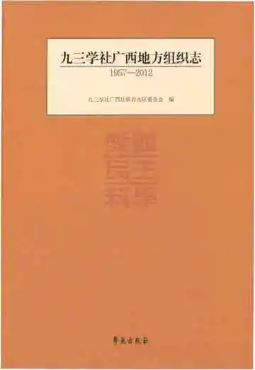 九三学社广西地方组织志 1957-2012