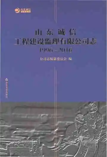 山东诚信工程建设监理有限公司志 1996-2016