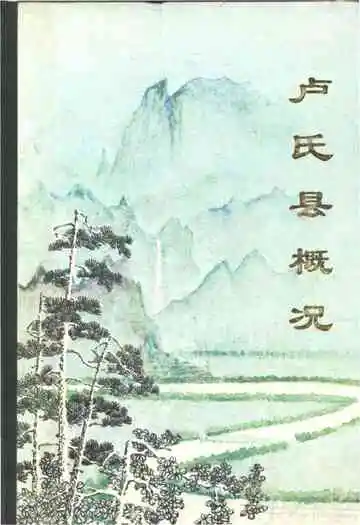 卢氏县概况