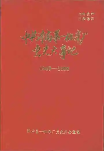中共济南第一机床厂党史大事记 1948-1986