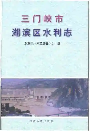 三门峡市湖滨区水利志