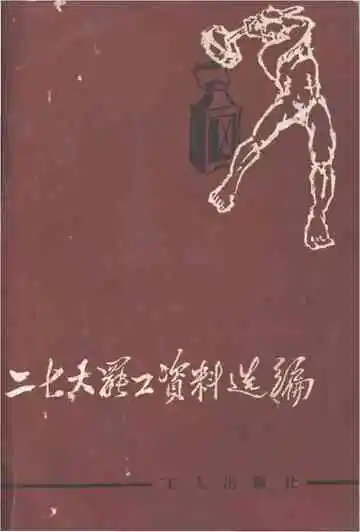 二七大罢工资料选编