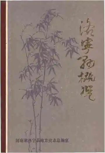 洛宁县概况