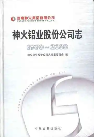 神火铝业股份公司志 1970-2008