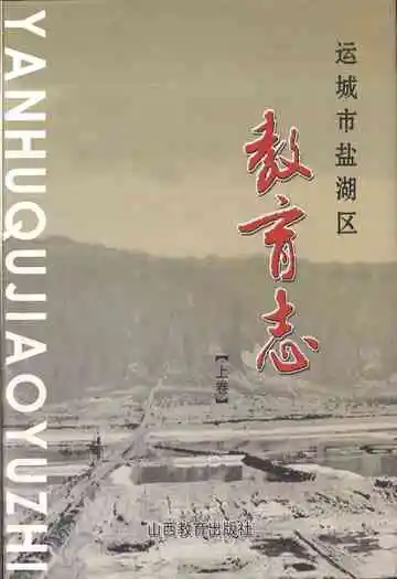 运城市盐湖区教育志 上卷