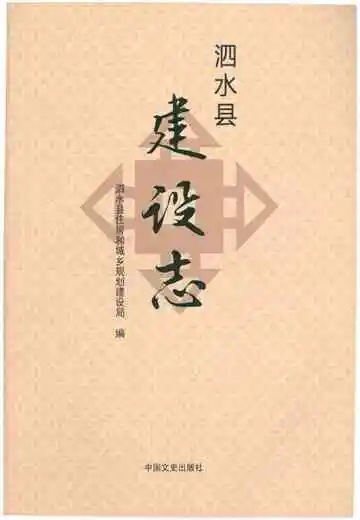 泗水县建设志