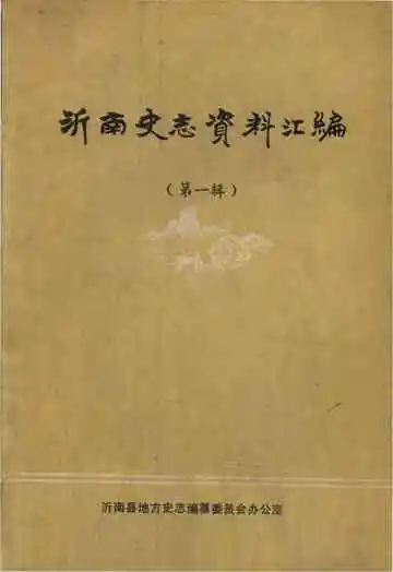 沂南史志资料汇编 第一辑