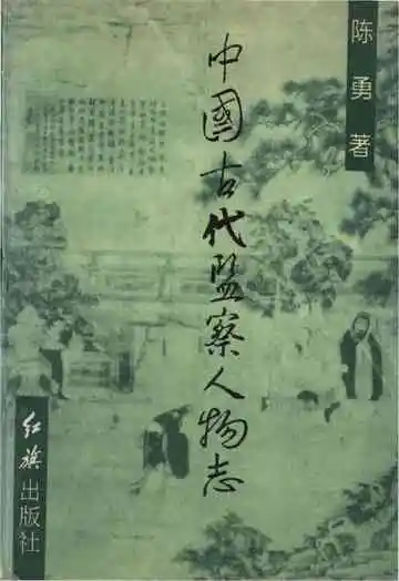 中国古代监察人物志