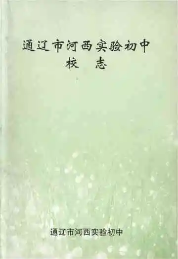通辽市河西实验初中校志