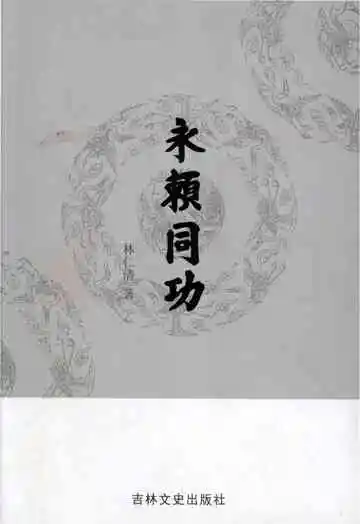 永赖同功
