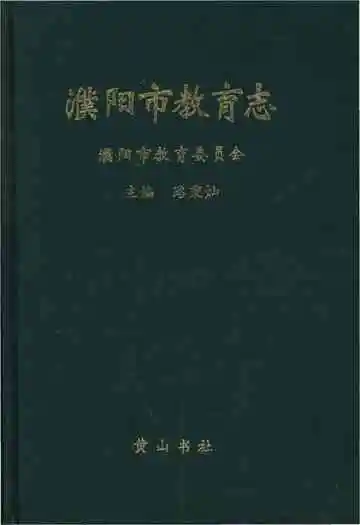 濮阳市教育志