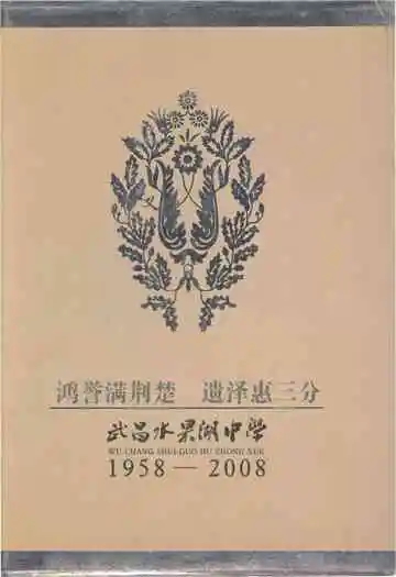 武昌水果湖中学 1958-2008