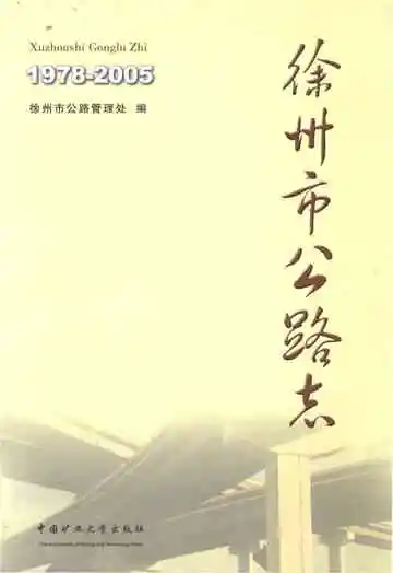 徐州市公路志 1978-2005