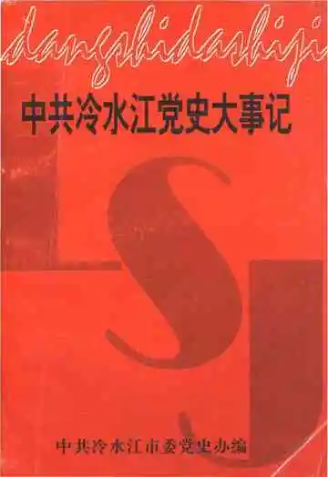 中共冷水江党史大事记