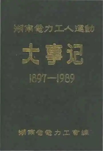 湖南电力工人运动大事记 1897-1989