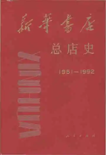 新华书店 总店史 1951-1992