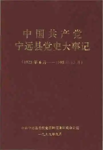 中国共产党 宁远县党史大事记 1923年6月-1995年12月