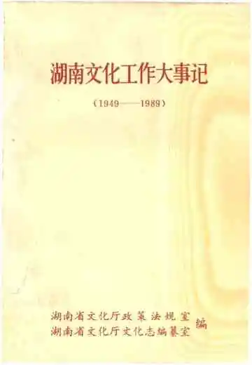 湖南文化工作大事记 1949-1989