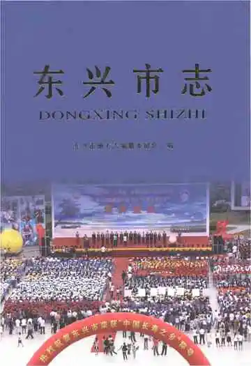 东兴市志