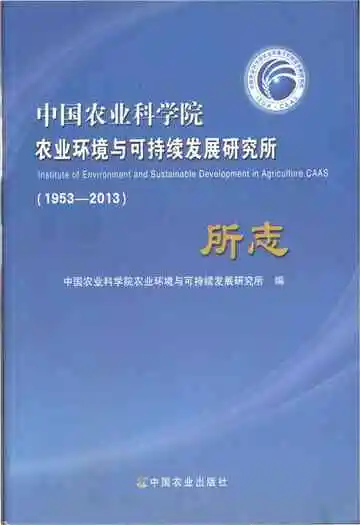 中国农业科学院 农业环境与可持续发展研究所 1953-2013