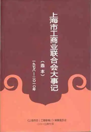 上海市工商业联合会大事记 1978-2010