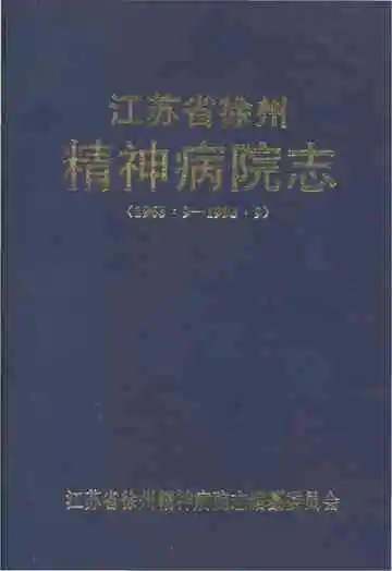 江苏省徐州精神病院志 1963.9-1993.9