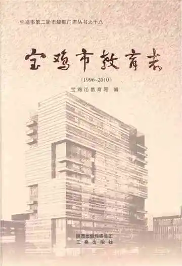宝鸡市教育志1996-2010