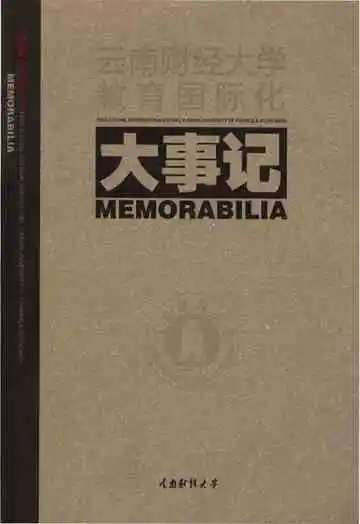 云南财经大学教育国际化大事记