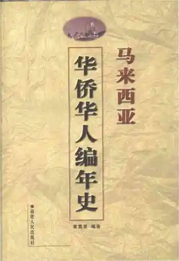 马来西亚 华侨华人编年史